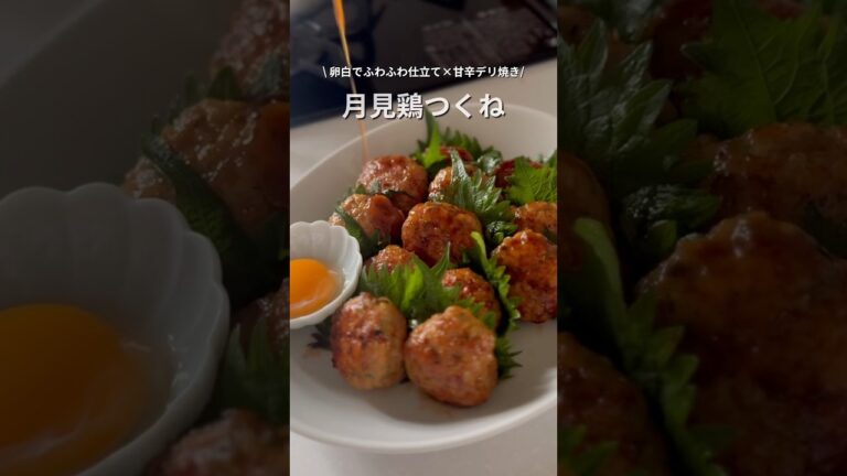 甘辛デリ風！ふわふわ月見つくね #鶏肉レシピ #shorts