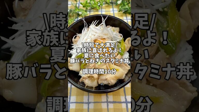 10分で激うま🤩家族に喜ばれるよ！夏に食べたい【豚バラとねぎのスタミナ丼】#簡単レシピ #時短レシピ #おうちごはん #豚肉レシピ #豚バラレシピ #スタミナ丼