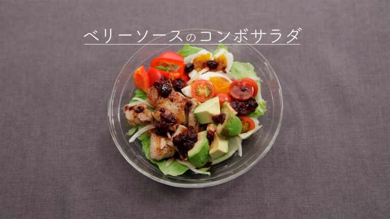 ベリーソースのコンボサラダ【きちんとキッチンbydaiei】