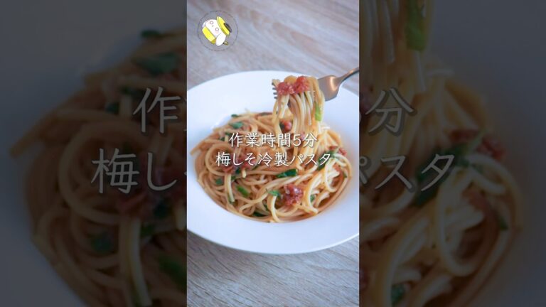 【作業時間5分】夏にピッタリ！梅しそ冷製パスタ