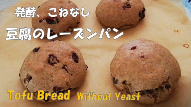 卵・乳製品なし『豆腐のレーズンパン』発酵、捏ねなし簡単💛No Yeast【Tofu Bread】No Egg + Dairy products