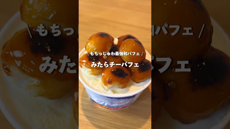 【衝撃】みたらし団子✖︎バニラアイス✖︎チーズ🍡🍨🧀がこんなに合うとは！！#アレンジ #アレンジやさん #おすすめ #簡単レシピ #みたらし団子 #アイス #チーズ #みたらチーパフェ
