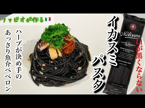 【イカスミパスタ】味は魚介ペペロンチーノ！プロのイカ墨パスタはミントが決めて