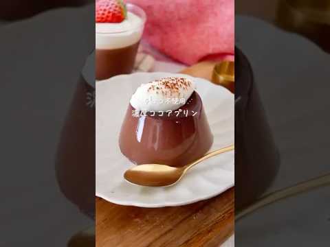 【ﾁｮｺ不使用！】濃厚ココアプリン#グルテンフリー #グルテンフリーレシピ #簡単レシピ #お菓子作り #glutenfree #バレンタイン