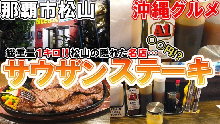 【沖縄グルメ】松山最大！？老舗ステーキ屋「サウザンステーキ」完食に挑んでみた。