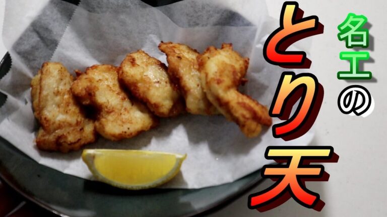 【とり天】サックサクで超簡単なとり天の完成！おかずにもお酒の肴にも主役を張れる一品！