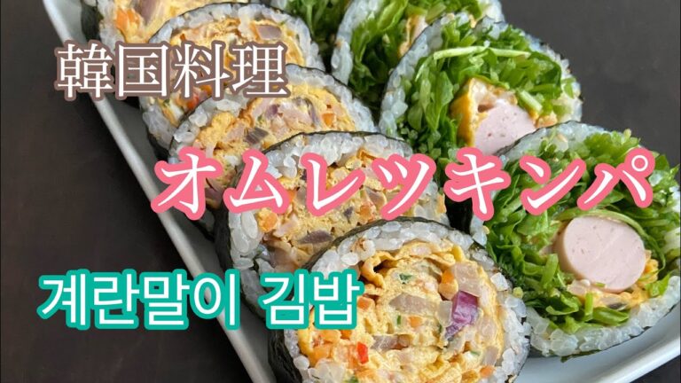 オムレツキンパの作り方【韓国料理】【キンパ】【4K】