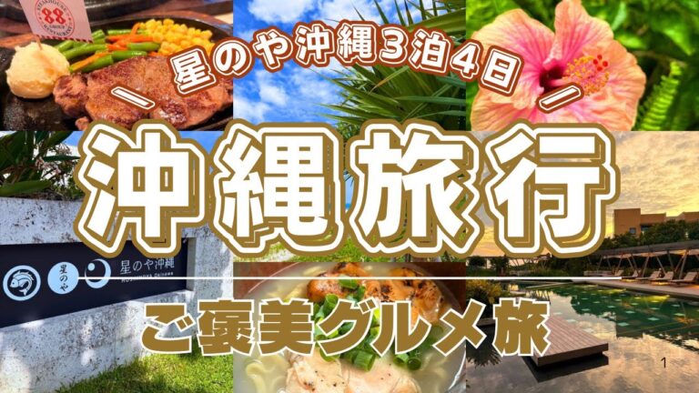 【 星のや沖縄 】ハル 癒しのリゾート🏝️ステーキ🥩タコス🌮アグー豚🐷30代夫婦の沖縄旅行3泊4日旅