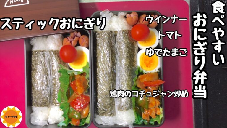 【おにぎり弁当】スティックで食べやすいおにぎり/おにぎりに合うおかず