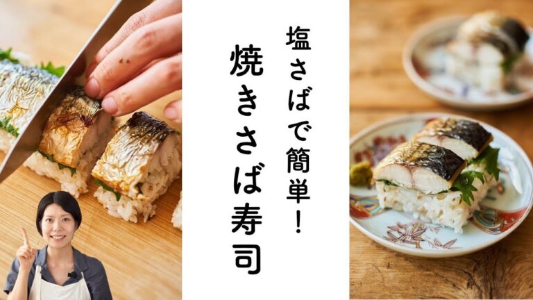 【塩サバで簡単！】焼き鯖寿司のレシピ・作り方