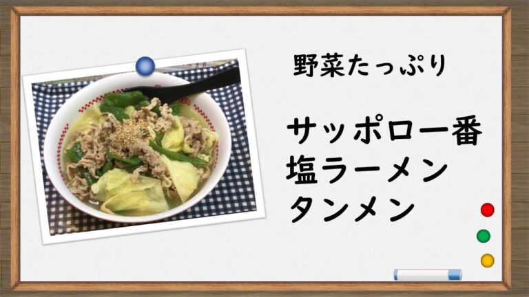 野菜たっぷり【サッポロ一番塩ラーメンタンメン】