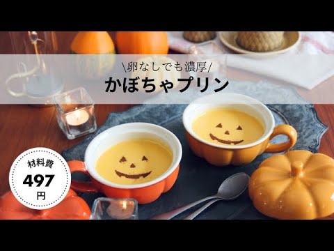 [材料費497円]卵なし！濃厚かぼちゃプリンの作り方