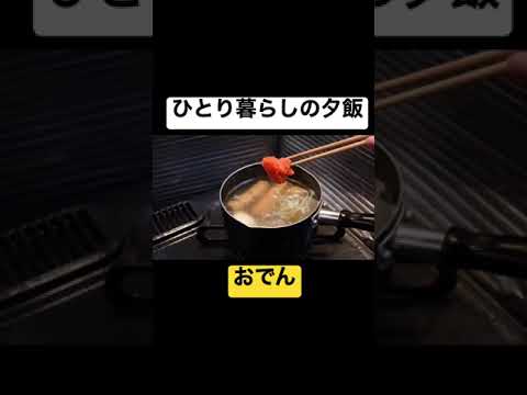 寒い日はおでん #shorts #料理 #簡単料理 #レシピ #簡単レシピ #おでん