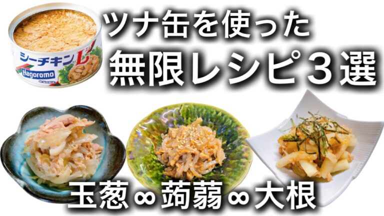 【調理時間５分】簡単おかず♡ツナ缶を使った無限玉葱、こんにゃく、大根レシピ
