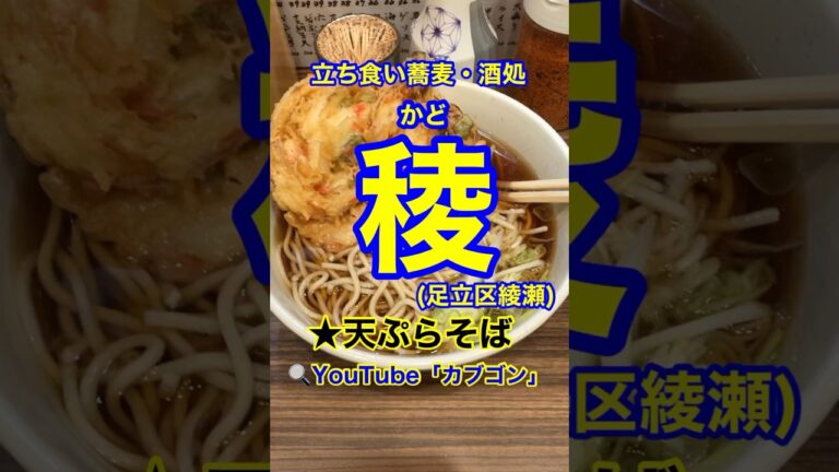 【身も心も温まる立ち食いそば！】「立ち食い蕎麦・酒処　稜」東京都足立区綾瀬♪カブゴンのグルメ動画  #グルメ #立ち食いそば #天ぷら #イカ天 #綾瀬 #Short