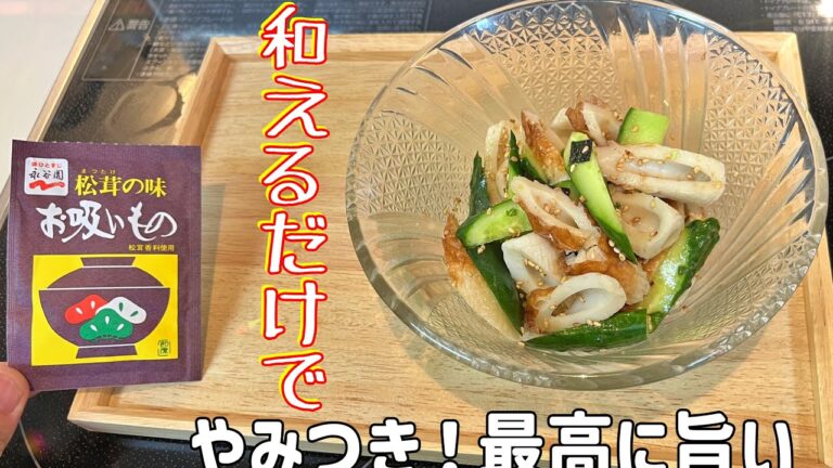 切って和えるだけ！箸が止まらない【ちくわきゅうり】も永谷園松茸のお吸い物で簡単に美味しくできた！おつまみにも最高。