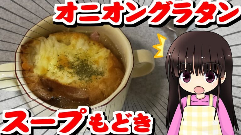 【料理】手抜きのオニオングラタンスープ