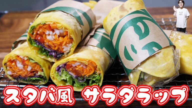 スタバ風　サラダラップ　エビ＆スイートチリソースの作り方【kattyanneru】