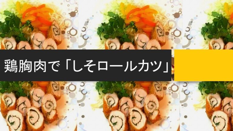 鶏むね肉で【しそロールカツ】衣の付け方はずぼら流♪