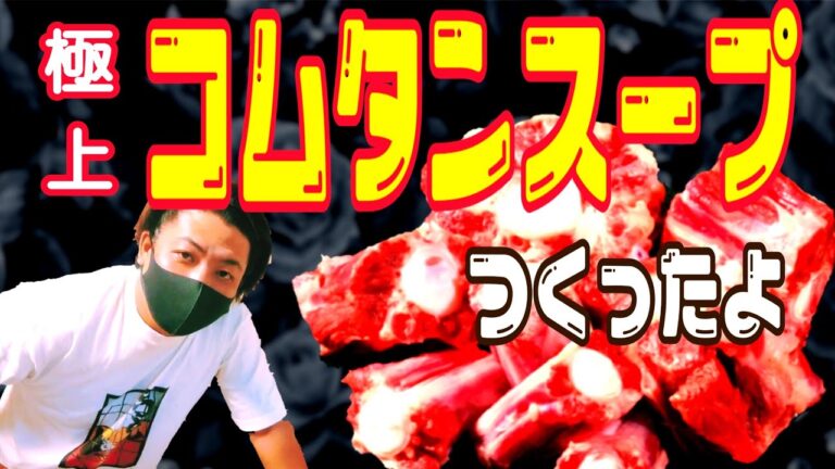 【Shuyan's Kitchen】コムタンスープ！！寒い日の極上スープ！