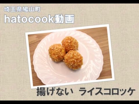 【hatocook動画#02】揚げない ライスコロッケ