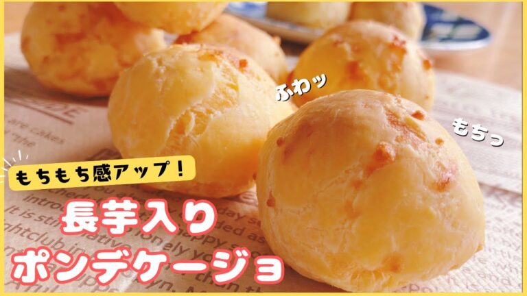 【もちもち感アップ！】長芋入りポンデケージョのレシピ ＆ 長芋の栄養と効果について解説！