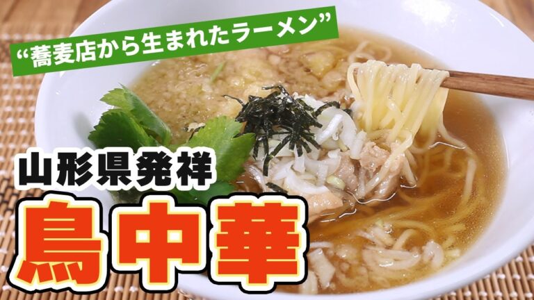 山形発祥！鶏中華【マルボシ製麺所中華そば】【乾麺】