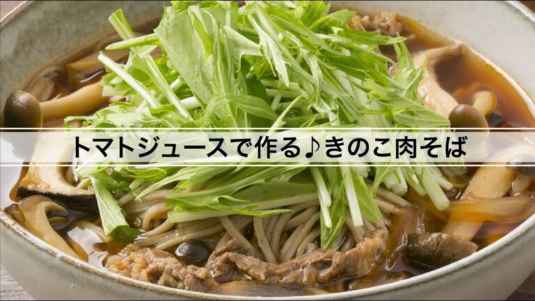 トマトジュースで作る♪きのこ肉そば