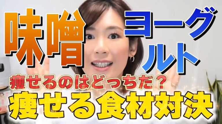 【ダイエット】痩せる食材対決『味噌vsヨーグルト』【『Ellyのボディメイクチャンネル』公認切り抜き】