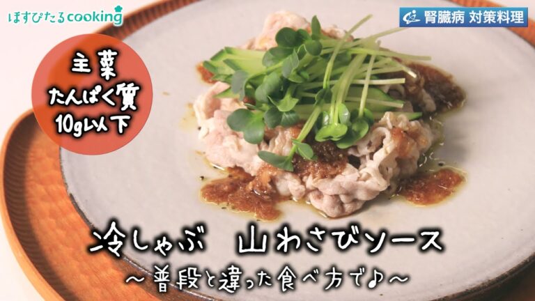 冷しゃぶ　山わさびソース～病院・管理栄養士監修の腎臓病・糖尿病向け料理レシピ動画を配信中「ほすぴたるcooking」～