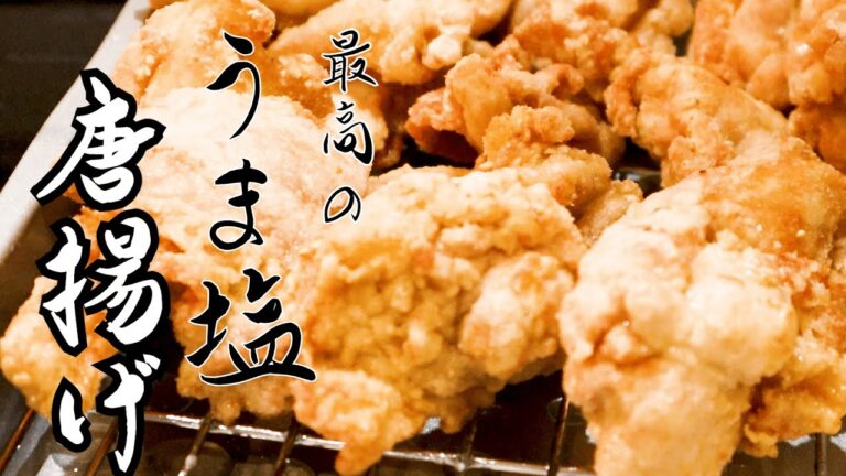 【○椒がポイント】ガチ勢が教えるうま塩からあげの作り方【うちの嫁大絶賛レシピ】