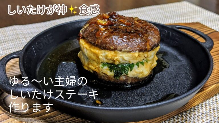 【簡単しいたけレシピ】しいたけが主役の絶品ステーキ！ニンニク醤油ソースがたまらない！