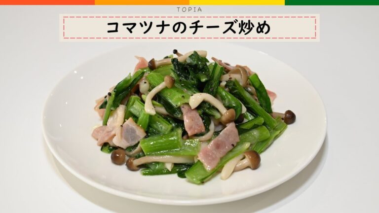 【簡単レシピ】コマツナのチーズ炒め