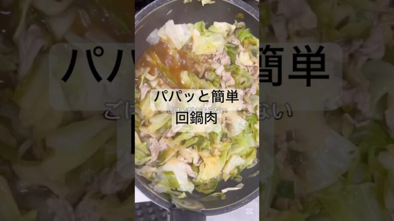 手早く簡単回鍋肉#料理 #簡単レシピ #節約 #cooking #晩ご飯 #回鍋肉 #豚肉 #キャベツ#ピーマン #シロネギ