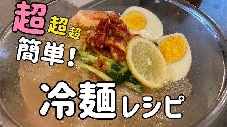 超簡単！冷麺レシピ(簡単すぎ冷麺作り方)