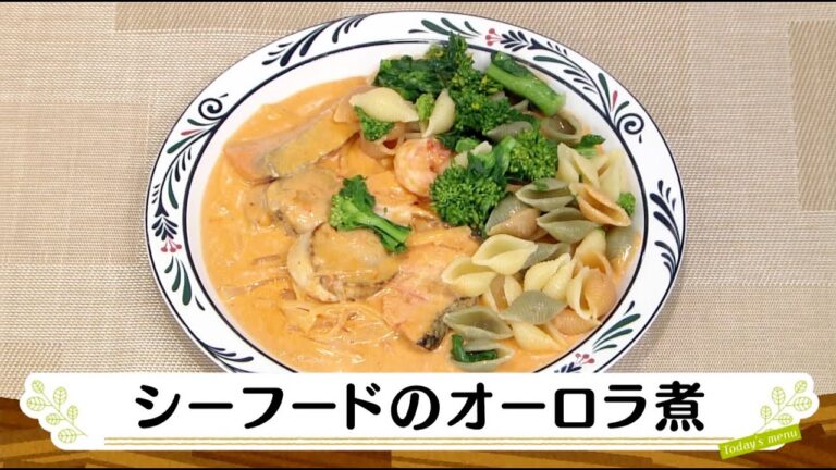 ナマなキッチン「シーフードのオーロラ煮」