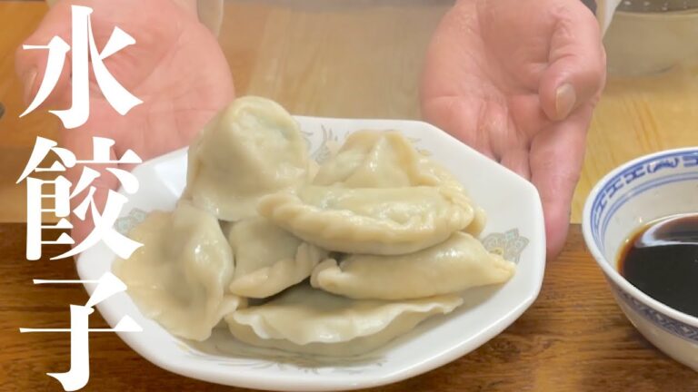 【中華のプロが作る】もちもち水餃子の作り方　包み方　レシピ