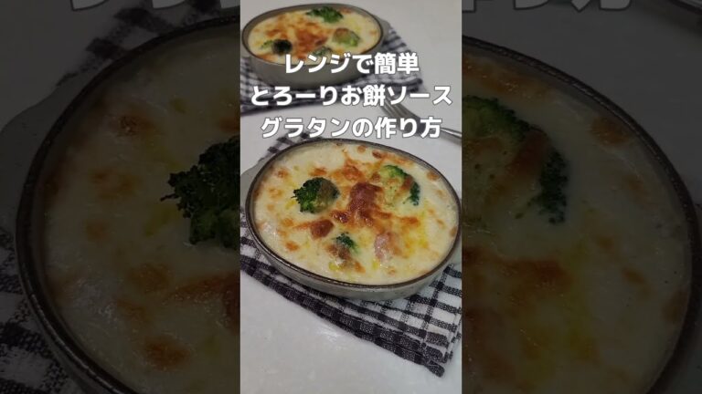 【餅リメイク】お餅ソースグラタンの作り方