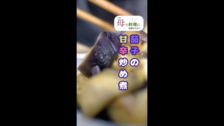 茄子の甘辛炒め煮【茄子レシピ】【作り置き】【簡単レシピ】 #Shorts