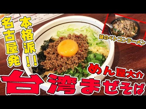 本場の味！はなび出身の店主がつくる本格台湾まぜそば！【めん屋大介】【札幌市豊平区】