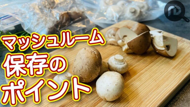 マッシュルームの保存方法　N.D.Kitchen Basic