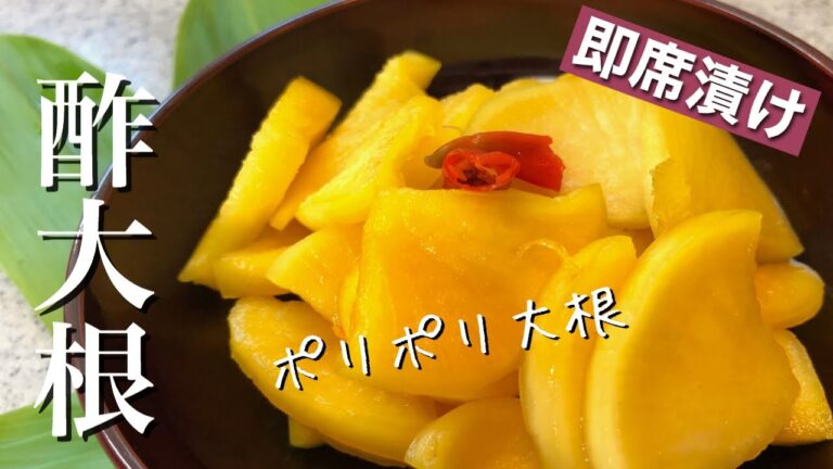 箸がとまらないポリポリ大根【大根の漬物】たくあん（酢大根）の作り方😋酸味と甘さ控えめ⏰ ２日