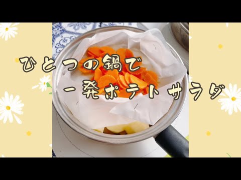 一発ポテトサラダ🥔ひとつの鍋で簡単！