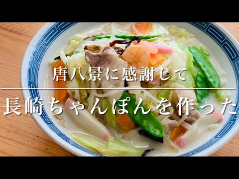 長崎ちゃんぽんを作ろう！〜麺ナシで食べるちゃんぽんスープにも出来るよ編〜