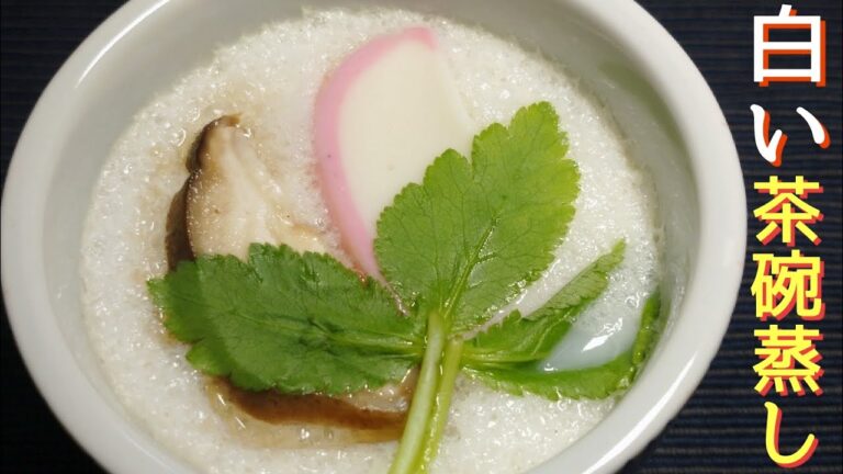 【長いも レシピ】ふわふわトロトロの白い茶碗蒸し！薯蕷(じょうよ)蒸し