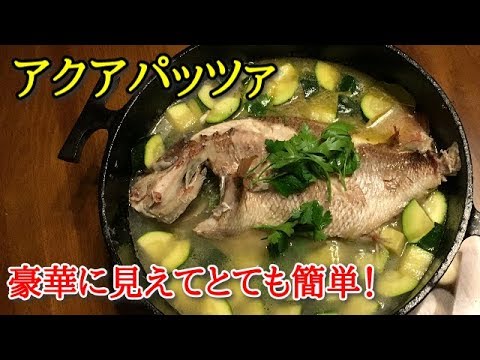 【簡単・豪華】アクアパッツァ　魚介の旨みがたっぷり