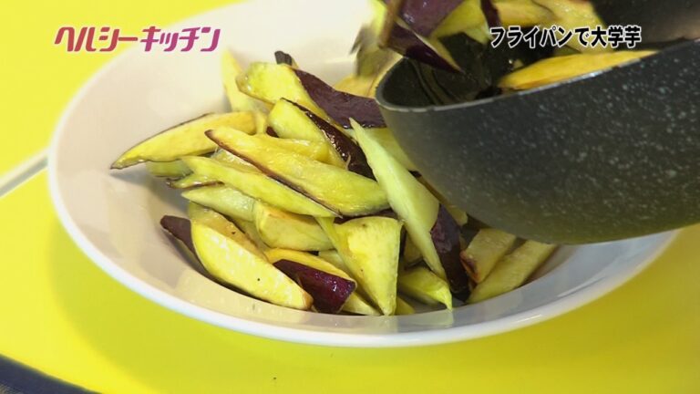 栄養士が作る健康料理　ヘルシーキッチン③　カロリー3割カット！フライパンで大学芋
