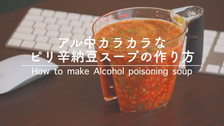 【アル中カラカラ】ピリ辛納豆スープ作ってみた