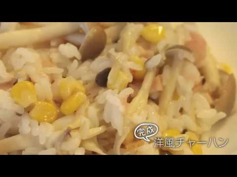 【らくらくクッキング簡単時短】洋風チャーハン