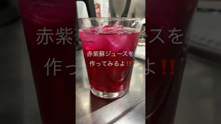 【無添加】今だけの赤紫蘇ジュースを作ってみるよ〜😆🎵赤紫蘇ジュースは、疲労回復や美肌効果、アレルギー症状の緩和など、多くの効能が期待できる😍‼️